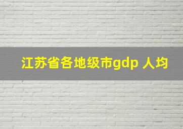 江苏省各地级市gdp 人均